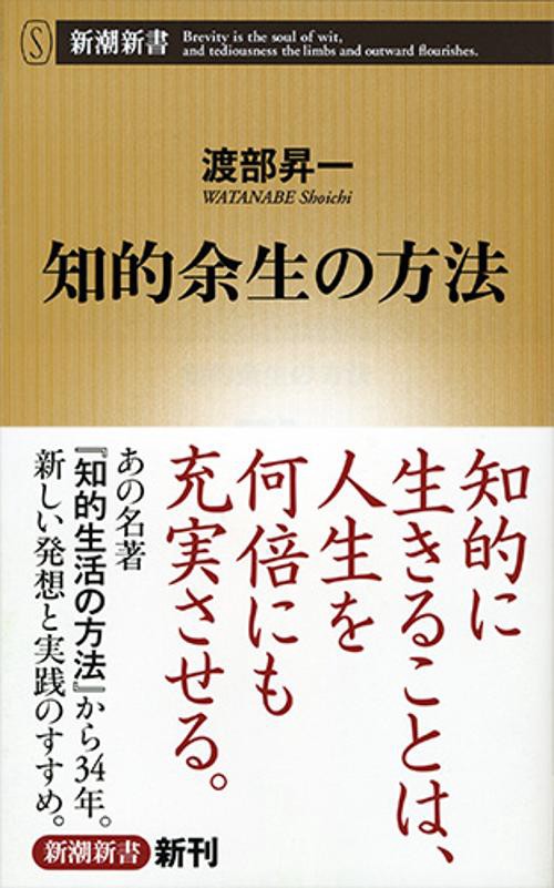 知的余生の方法