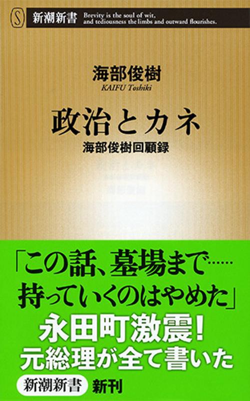 政治とカネ 海部俊樹回顧録