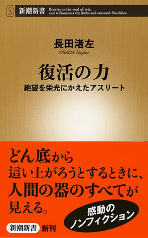 復活の力 絶望を栄光にかえたアスリート