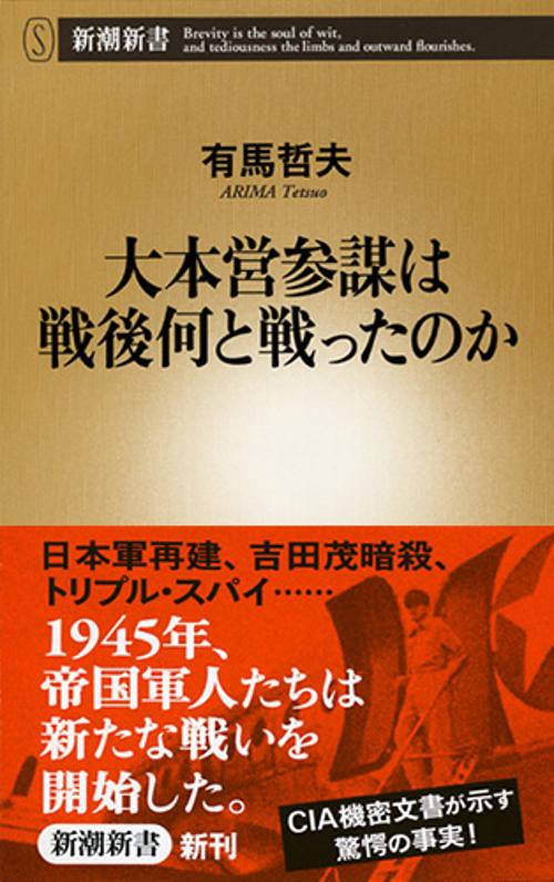 大本営参謀は戦後何と戦ったのか