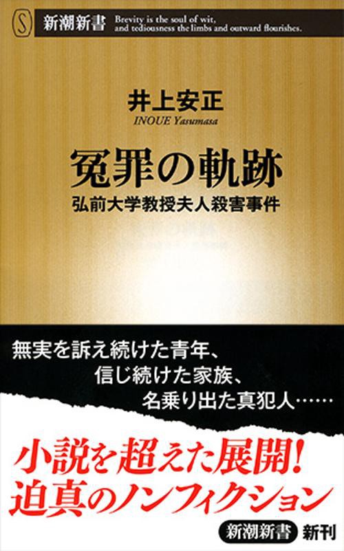 冤罪の軌跡 弘前大学教授夫人殺害事件