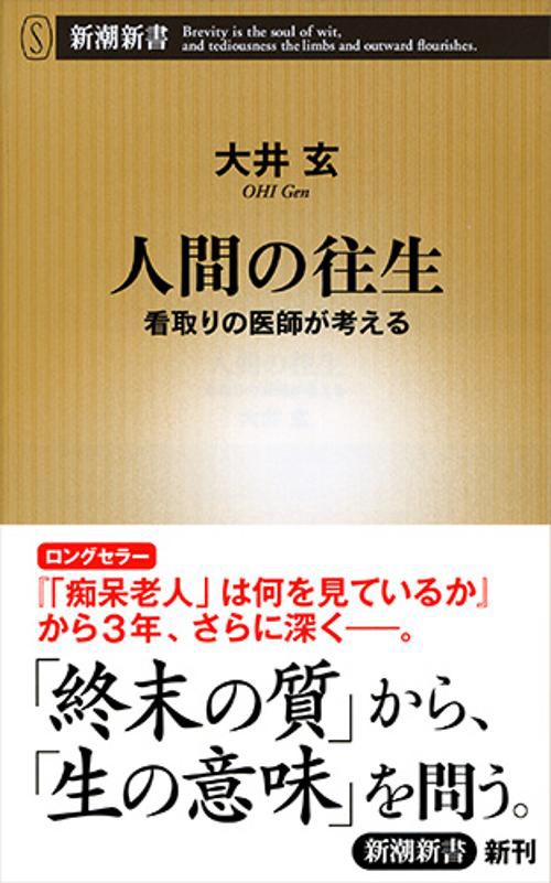 人間の往生 看取りの医師が考える