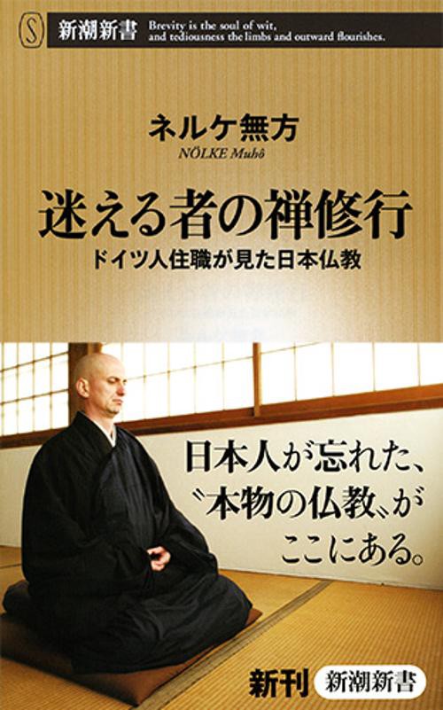 迷える者の禅修行