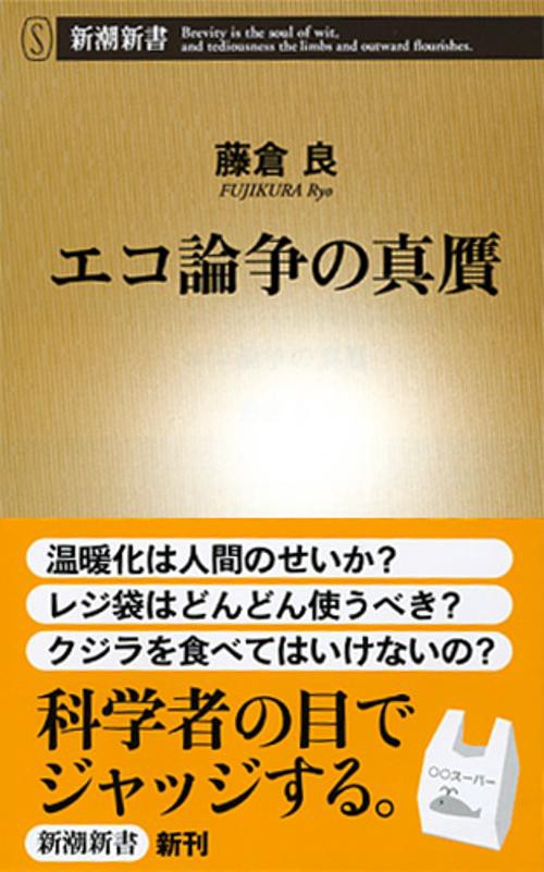 エコ論争の真贋