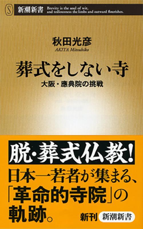 葬式をしない寺 大阪・應典院の挑戦