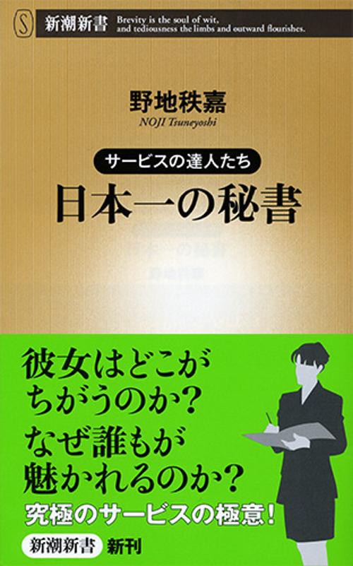 日本一の秘書 サービスの達人たち