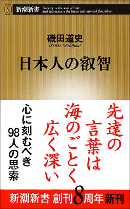 日本人の叡智