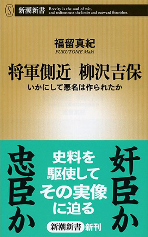 将軍側近柳沢吉保 いかにして悪名は作られたか