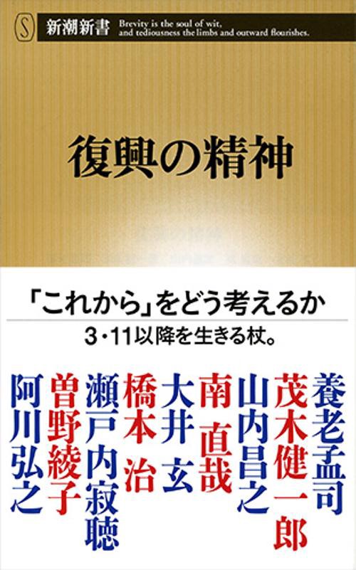 復興の精神