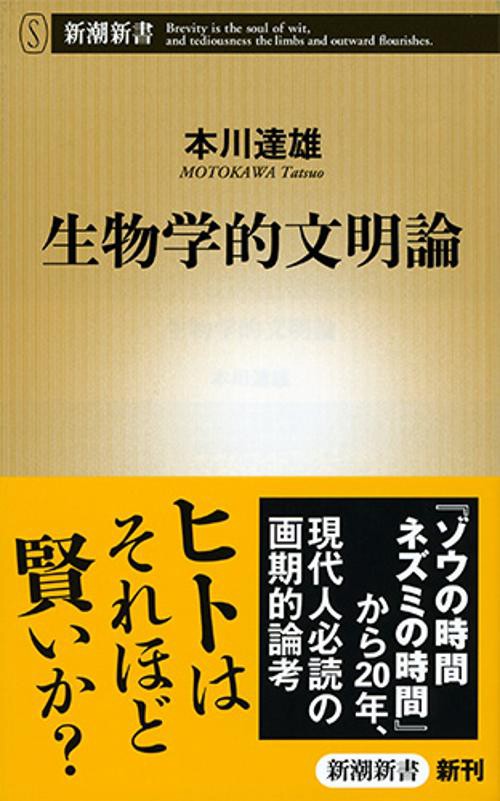 生物学的文明論