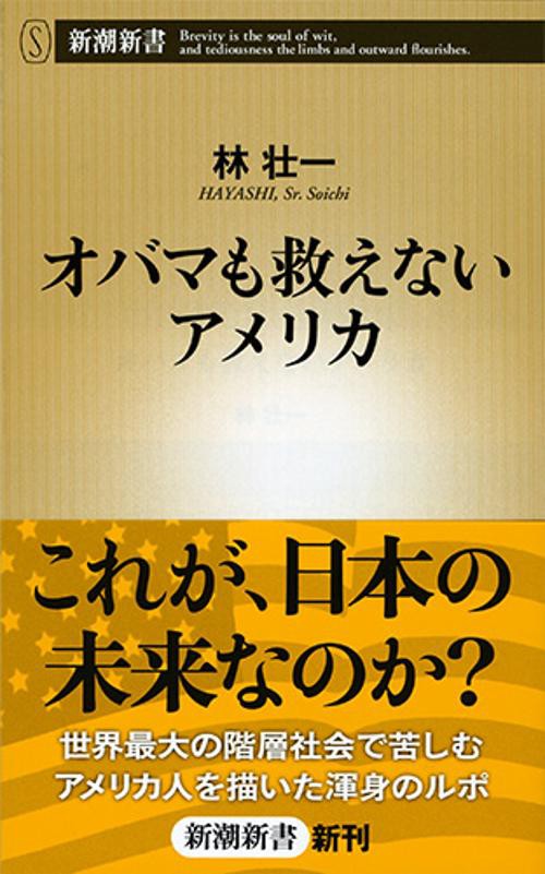 オバマも救えないアメリカ