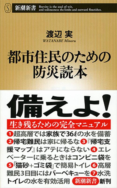 都市住民のための防災読本
