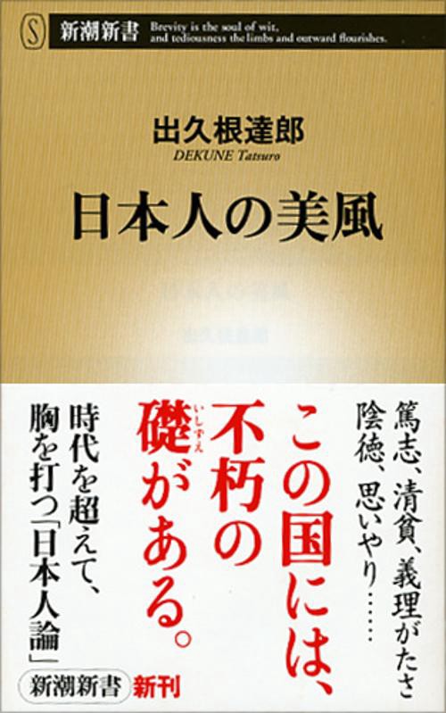 日本人の美風