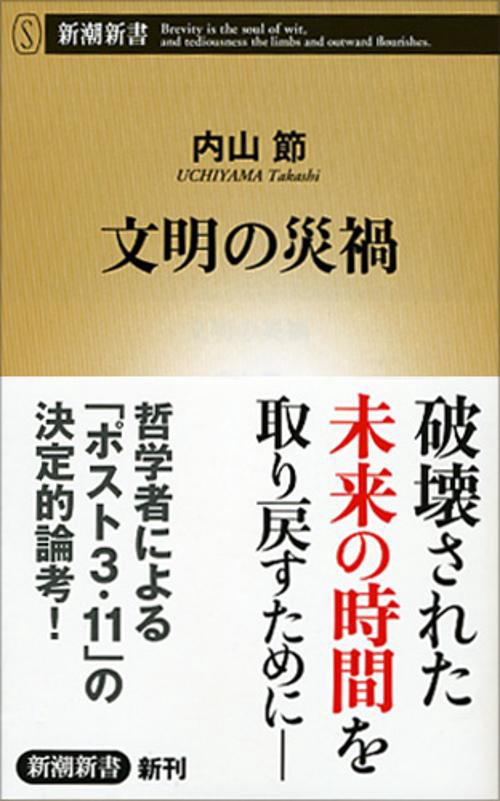 文明の災禍