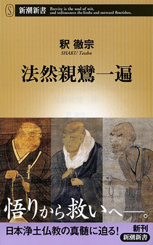 法然親鸞一遍