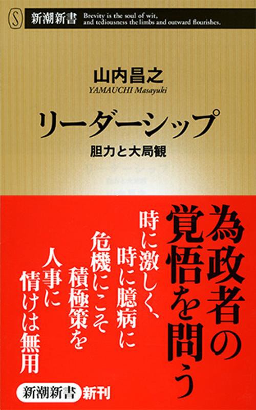 リーダーシップ 胆力と大局観