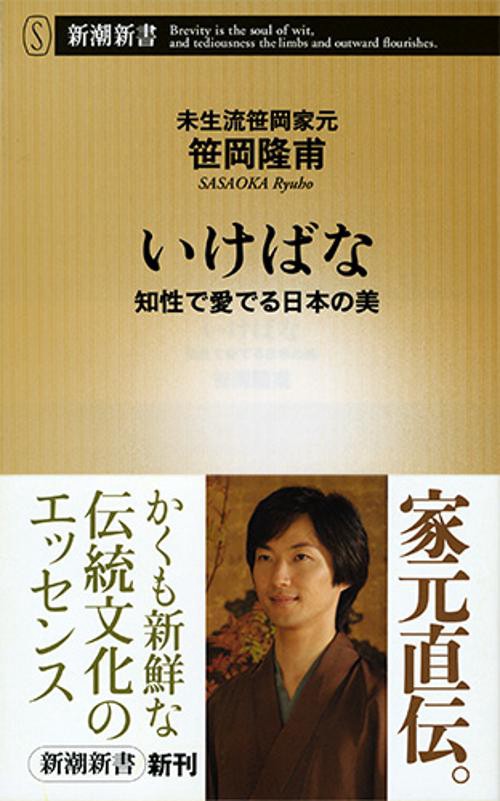 いけばな 知性で愛でる日本の美