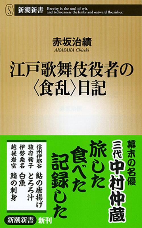 江戸歌舞伎役者の〈食乱〉日記
