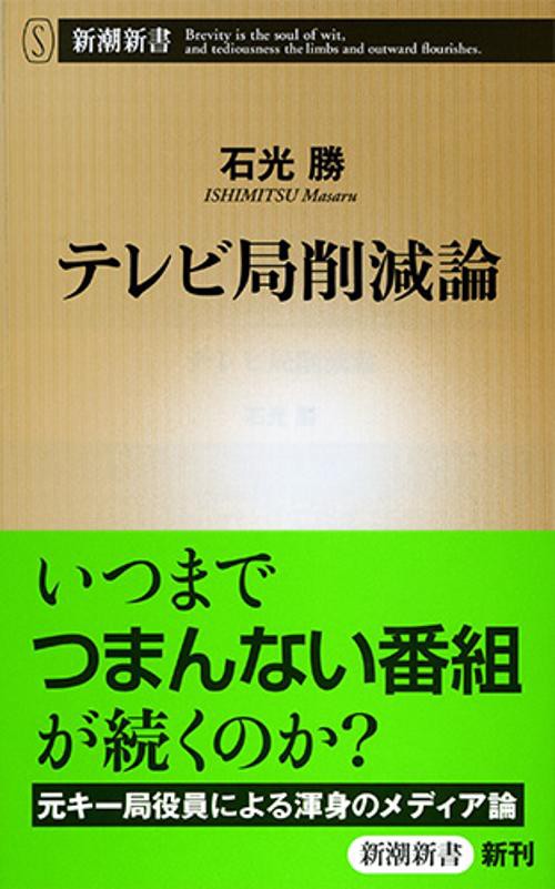 テレビ局削減論