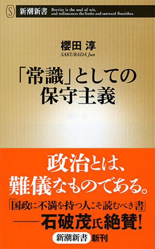 「常識」としての保守主義