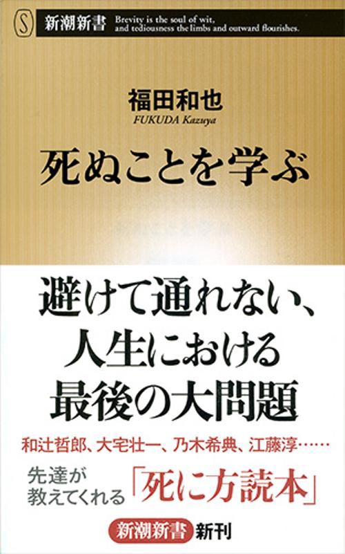 死ぬことを学ぶ