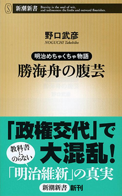 勝海舟の腹芸 明治めちゃくちゃ物語