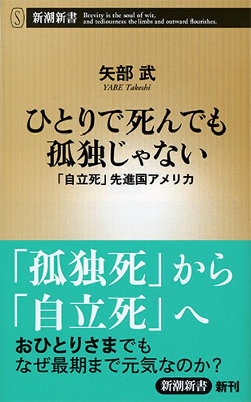 ひとりで死んでも孤独じゃない 「自立死」先進国アメリカ