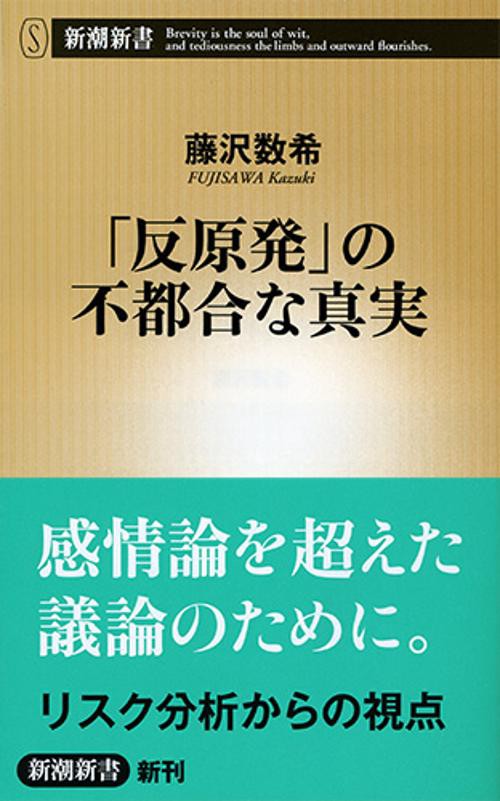 「反原発」の不都合な真実