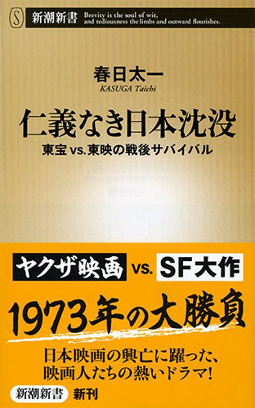 仁義なき日本沈没