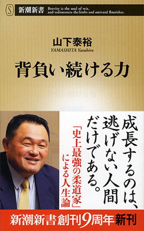 背負い続ける力