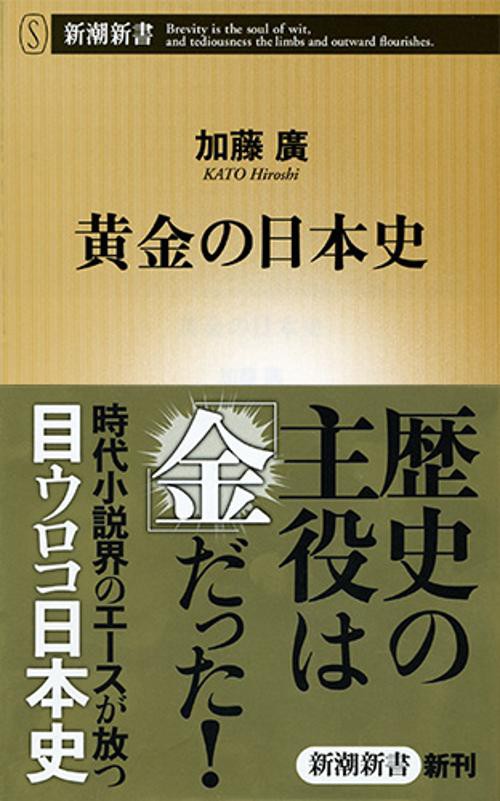黄金(きん)の日本史