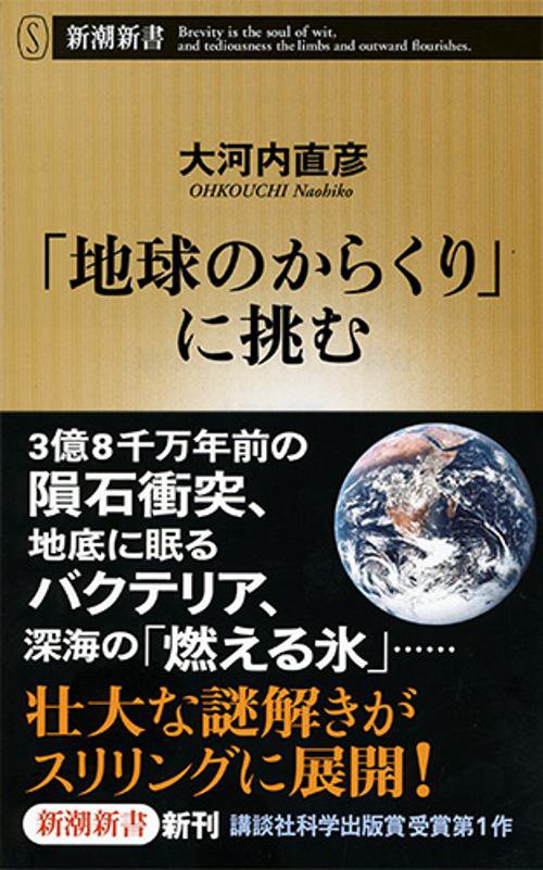 「地球のからくり」に挑む