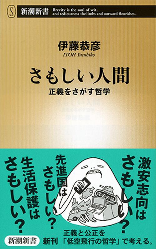 さもしい人間 正義をさがす哲学