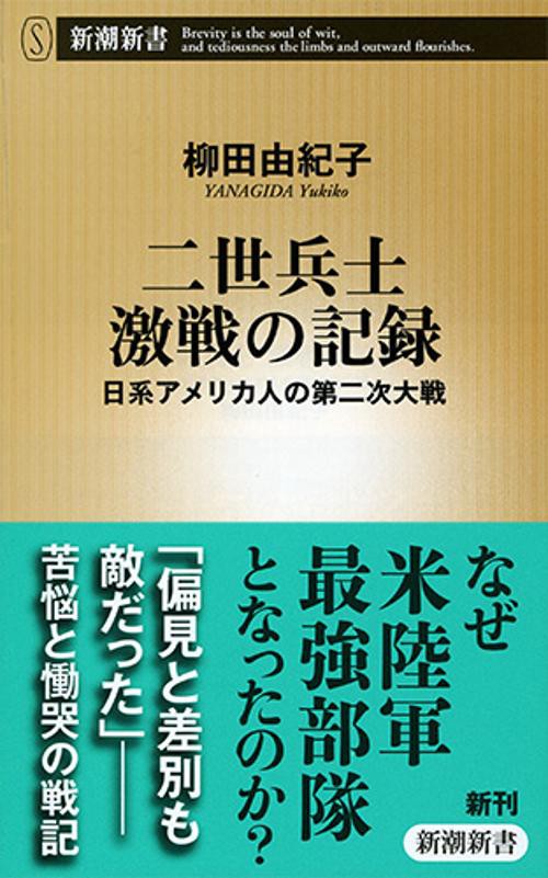 二世兵士激戦の記録 日系アメリカ人の第二次大戦