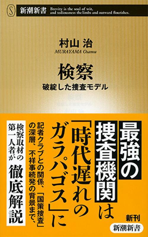 検察 破綻した捜査モデル