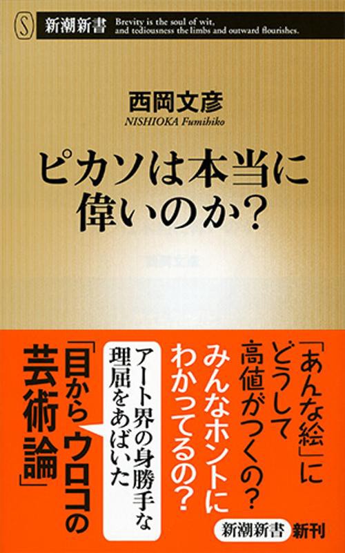 ピカソは本当に偉いのか?