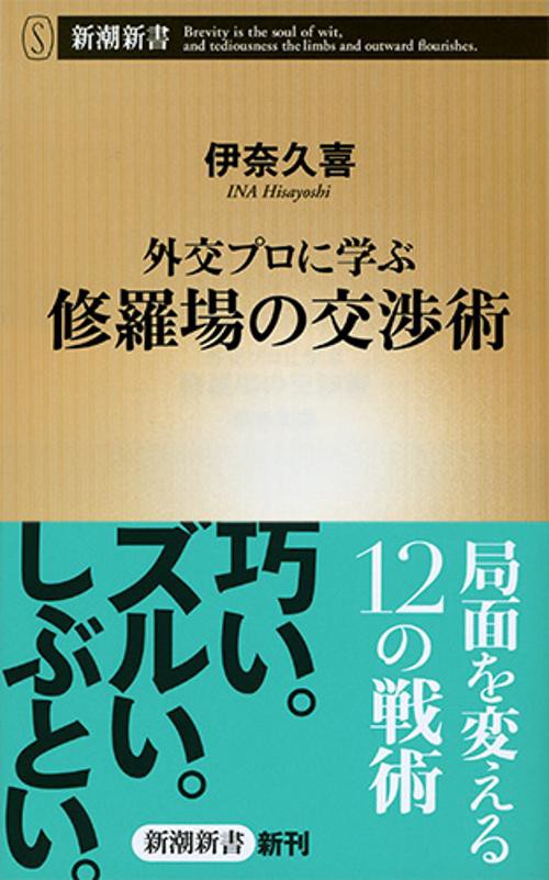 外交プロに学ぶ修羅場の交渉術