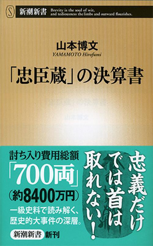 「忠臣蔵」の決算書