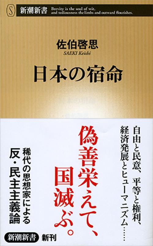日本の宿命