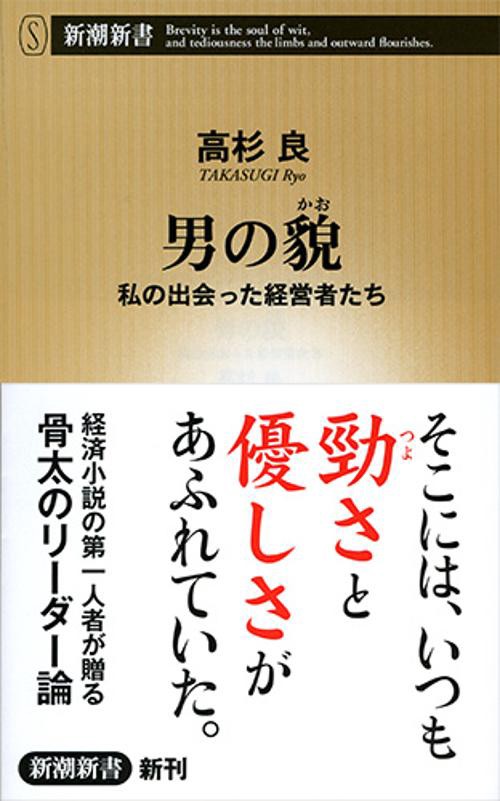 男の貌 私の出会った経営者たち