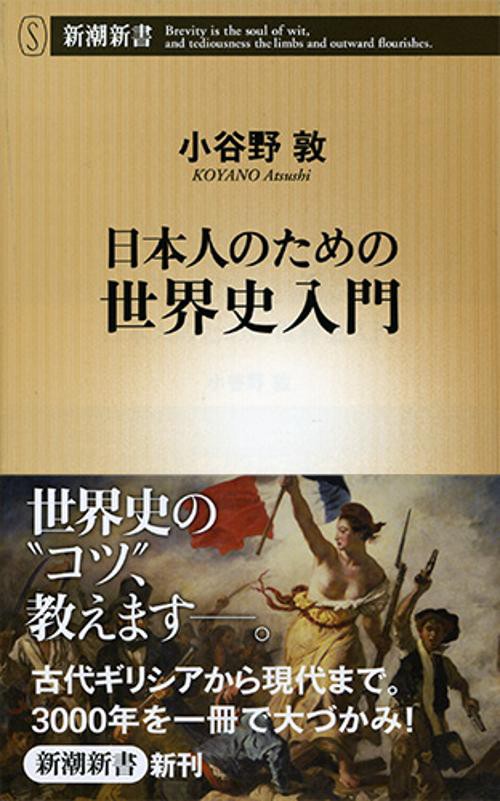 日本人のための世界史入門
