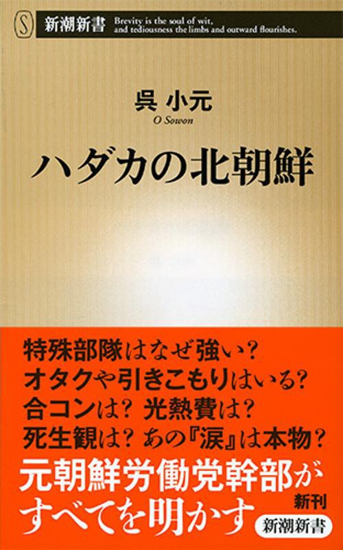 ハダカの北朝鮮