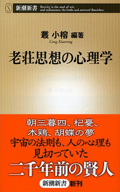 老荘思想の心理学
