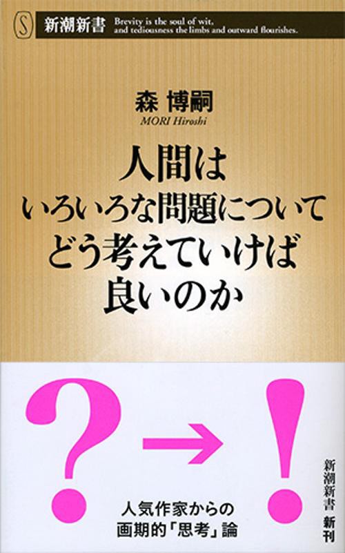 人間はいろいろな問題についてどう考えていけば良いのか