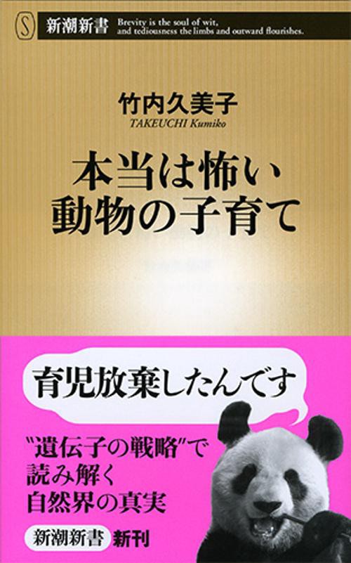 本当は怖い動物の子育て