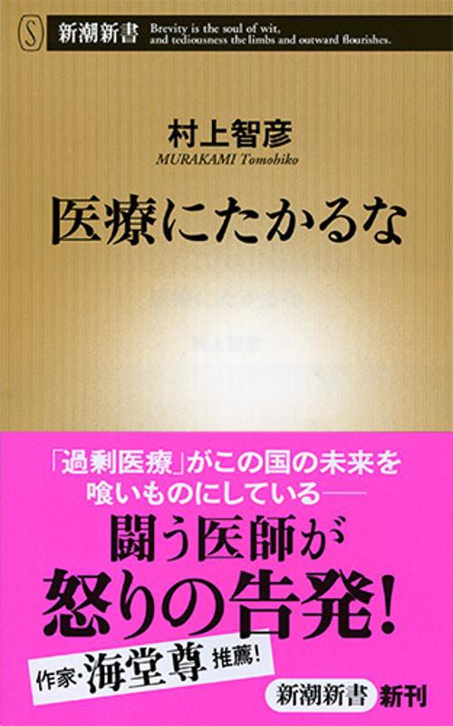 医療にたかるな