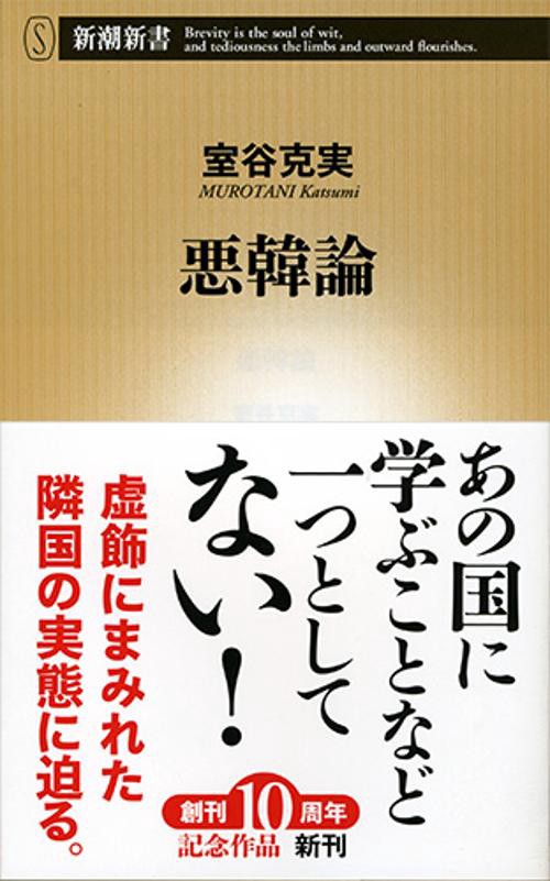 悪韓論