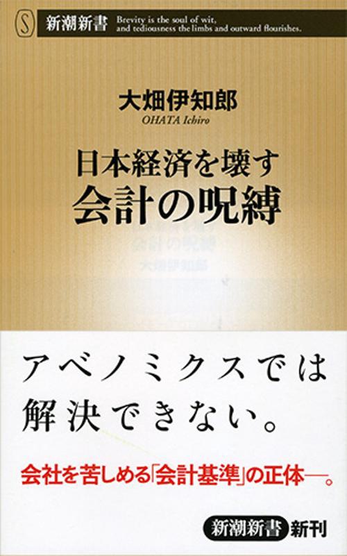 日本経済を壊す会計の呪縛