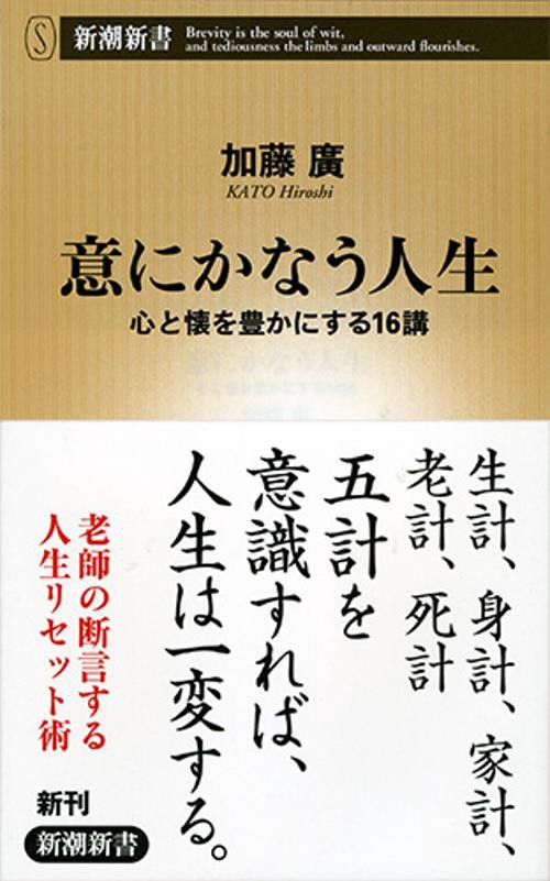 意にかなう人生 心と懐を豊かにする16講