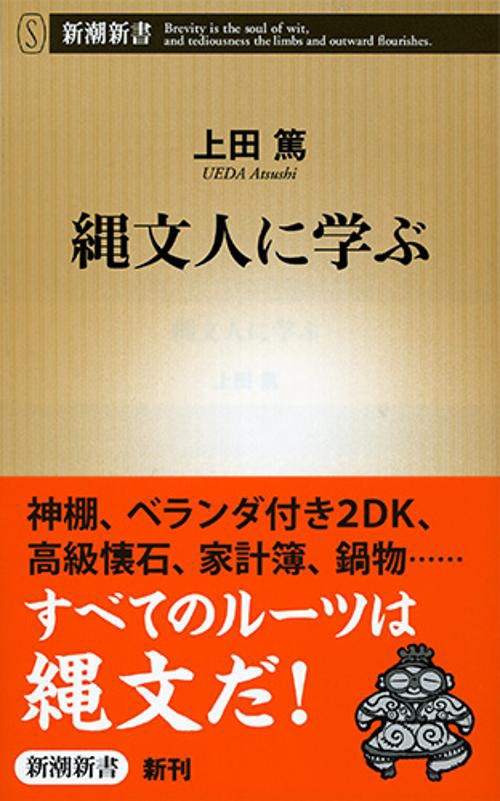 縄文人に学ぶ